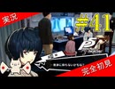【ペルソナ5ザ・ロイヤル】 #41 武見先生がきっと治してくれる【P5R】【ヘブバンコラボ】