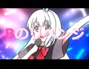 【歌ってみた】Bのリベンジ【SaRiO】