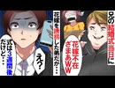 【第二十話】兄貴に嫉妬して花嫁を誘拐した弟の末路がヤバすぎるｗ【スカッと】