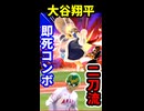 【スマブラSP】二刀流即死コンボ【大谷翔平】※ショート