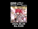 【Short】日刊トップテン！VOCALOID＆somethingダイジェスト【日刊ぼかさん2026.06.09】