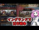 【EU5】百年戦争イングランドでフランスを泣かす【四国めたん】