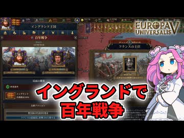 【EU5】百年戦争イングランドでフランスを泣かす【四国めたん】