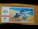 【 1/72スケール プラモデル】F15Jイーグルを地球総合軍使用にしてみたらコトブキヤが混ざった件