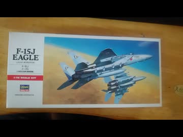 【 1/72スケール プラモデル】F15Jイーグルを地球総合軍使用にしてみたらコトブキヤが混ざった件