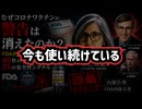 【今も使い続けている】◆なぜコロナワクチンの警告は消えたのか？FDA内部で判明した49件のマスキングと25の安全性シグナル