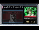 ◆スーパーダンガンロンパ２　実況プレイ◆part112