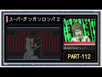 ◆スーパーダンガンロンパ２　実況プレイ◆part112