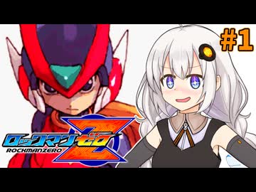 【ロックマンゼロ】ロックマン紲星ゼロり #1 【VOICEROID実況プレイ】