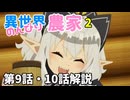 ​【異世界のんびり農家2期】第9話・10話：おっとりフーシュの裏の顔と「空飛ぶ城」の駆動音が完全にあの名作戦艦と同じだった件