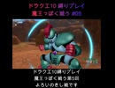 DQX魔王っぽく戦う縛り#05