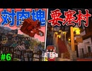 【マイクラ】肉塊に立ち向かうための要塞村の建造が始まった！「肉塊戦線異常あり」#６【ゆっくり実況マルチ】【Minecraft】【マイクラ軍事】The flesh that hates