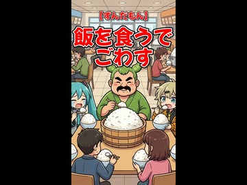 【ずんだもん】飯を食うでごわす