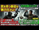 Xディ「銃を持つ暴徒を無力化せよ！古代兵器スリングで銃を奪うサバイバル戦術」