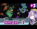 ゆかり式Terraria#3【PS版テラリア】【VOICEROID実況プレイ】