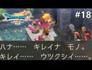 【ドラクエ7リイマジンド】#18 からくりの心 ※ネタバレあり