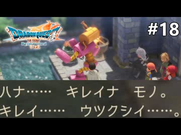 【ドラクエ7リイマジンド】#18 からくりの心 ※ネタバレあり