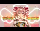 【MMD】＜史上最可愛テトさん・ひまわり娘 ＞Tda式改変 重音テトで『ラプラスショコラ』