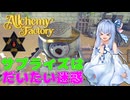 イタコと葵が錬金術で金儲け Part12【Alchemy Factory】