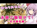 ゆかりおかんお昼ご飯見せて！～近況報告編～