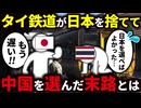 日本ではなく中国を選んだタイの鉄道の悲惨な末路とは【ゆっくり解説】
