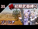 【モンハンワイルズ】裸＆初期武器2人旅(上位編)　最終回【ボイスロイド実況】