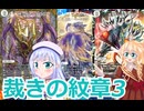 裁きの紋章3、りりせとそらのデュエプレ日記８８、ボイスロイド解説）