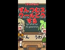 【ずんだもん】ずんつむスクールどうする