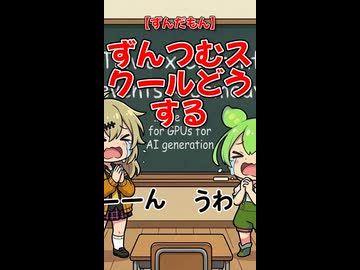 【ずんだもん】ずんつむスクールどうする