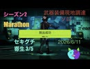 S2 武器装備現地調達/ソロ 【Marathon】 セキグチ 寄生 3/5【Twitch切り抜き】ネタバレあり。