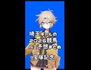 【2026_宝塚記念】埼玉ギャルのAI競馬まとめ