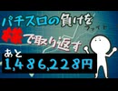 [５６株目]パチスロの負けを株で取り返すチャレンジ[あと１,４８６,２２８円]