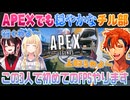 【APEX】対戦ゲームでもやっぱりチルい会話が止まらないチル部の3人【夕刻ロベル/藍沢エマ/緋月ゆい/切り抜き】