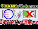 なぜ関東私鉄ではSuicaを使わずPASMOを導入したのか徹底解説【ゆっくり解説】