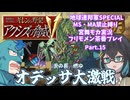 【宮舞モカ実況プレイ】機動戦士ガンダム ギレンの野望 アクシズの脅威V 地球連邦SPECIAL part.15【フリモメン茶番】