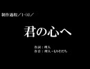【確認用／156／愛が欲しいの-1】君の心へ １ ／(4)／制作過程