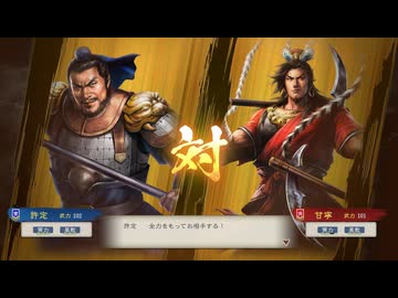 【三國志8RePK】一騎討ち 許定VS甘寧