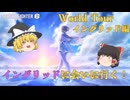 【スト6】イングリッドに会いに行きます！ストリートファイター6 ワールドツアー イングリッド編【ゆっくり実況】