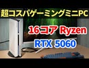 16コアRyzenとRTX5060搭載なのにわずか3.8L！？最強のゲーミングミニPC「MINISFORUM AtomMan G1 Pro」登場！【ゆっくり解説】【Ryzen9 8945HX】