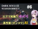 【超エアプダクソ3】ポンコツAIのサポートでサクサク攻略できる？#6【ソフトウェアトーク実況】
