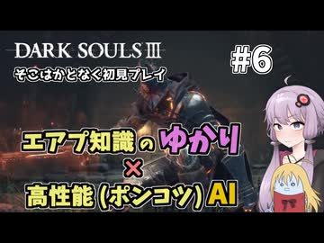 【超エアプダクソ3】ポンコツAIのサポートでサクサク攻略できる？#6【ソフトウェアトーク実況】