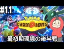 【Pokémon Champions #11】M-2も終盤なのでランクバトルやる！【マスターランクⅣ 順位100435位 レート1662.713～】(2026.06.11 YouTube Live)