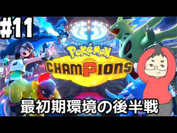 【Pokémon Champions #11】M-2も終盤なのでランクバトルやる！【マスターランクⅣ 順位100435位 レート1662.713～】(2026.06.11 YouTube Live)