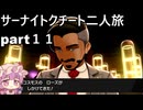 「ポケモンソード」サーナイト・クチート二人旅　part１１