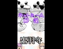 ゆかつむネットミーム解説【出羽守】