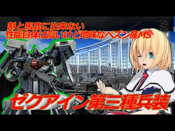 アリス・マーガトロイドのジオニックオペレーション　ゼクアイン第三種兵装編