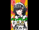 運だけで買う！クイックピックで馬券を買おう！
