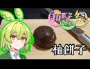 【和菓子動画祭】柚餅子【ずんだもんワールドクッキング】