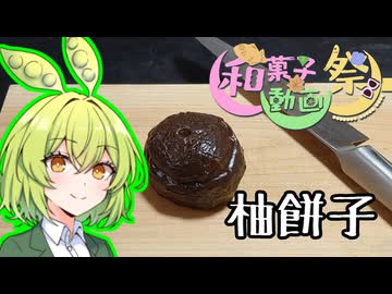 【和菓子動画祭】柚餅子【ずんだもんワールドクッキング】