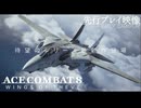 日本語版【エスコン8実機プレイ初公開】ACE COMBAT 8 ウォークスループレイ映像トレーラー